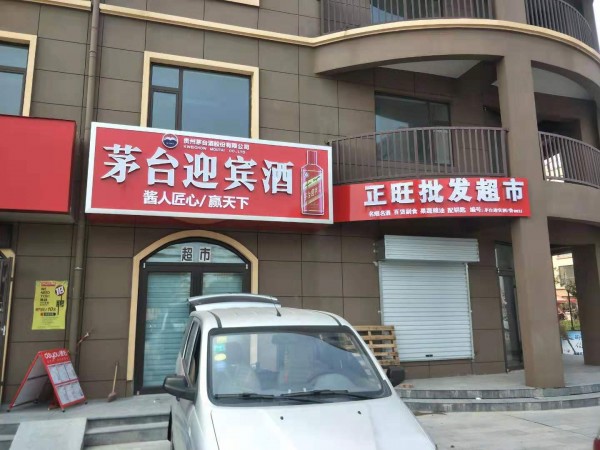 羅莊形象店招